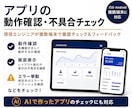 アプリの動作チェック＆レビューをします 自分では気づきにくい不具合を、プロが第三者チェック イメージ1