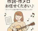 オリジナル曲)作詞・作メロお手伝いします あなたの物語を歌にします。仮歌も可 イメージ4
