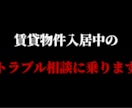 賃貸物件入居中のトラブル不動産会社代表が解決します 『３名様限定価格』設備トラブル！大家と揉めた解決します！ イメージ1