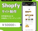 Shopify オリジナルネットショップ制作ます 小規模事業者様向けにオリジナルネットショップ制作します！ イメージ1