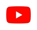 YouTubeの再生回数を増やします YouTubeチャンネルの収益化を目指す方必見！ イメージ1
