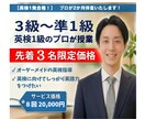 英検合格のプロが２か月伴走します ☆実績作り限定価格（先着３名）　☆レッスン８回＋学習習慣化 イメージ1