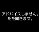 アドバイスしません。ただ、あなたの話を聞きます 否定しません。評価しません。味方でいます。 イメージ1