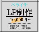 ペライチでLP(ランディングページ)作ります 短期間かつ低価格で理想のWebサイトを格安で作ります イメージ1