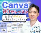 90分でデザイン素人でも画像作れるようになります 独学は苦手だから誰かに教えてもらいたい、そんなあなたへ！ イメージ1