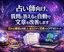 占い師向け 質問に答えて文章を改善します 比較で伝わる売れる構造内蔵、貼るだけでできるGPT設計キット イメージ1