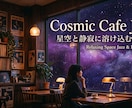 今からでも遅くない！作業用Lo-Fi動画を作ります サムネ付きで丸投げOK！商用利用・YouTube即投稿可！ イメージ6