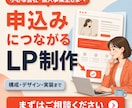 申込につながるLPを作成します あなたの強みが、きちんと伝わるLPへ イメージ1