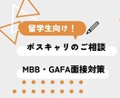 外資系コンサル・GAFA就職の相談承ります ボストンキャリアフォーラムなどで就活の方に！ イメージ1