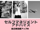 あなたの自己肯定感をアップさせます セルフマネジメントのためのアドバイスします！ イメージ1