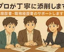 印象に残る履歴書職務経歴書をプロが丁寧に添削します 履歴書・職務経歴書のサポートします イメージ1