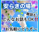 どんなお話もお聞きします 現代はストレス社会で少しでもあなたの安らぎの場になれば。 イメージ1