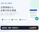 公開情報から企業10社を調査します 会社名・公式URL・情報源をExcelで納品 イメージ1