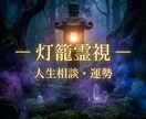 灯籠霊視ー前に進むための霊視鑑定をします 悩みの核心を視て、次に取るべき行動を整理します イメージ1