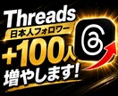 Threads日本人フォロワー＋100人増やします ☀️Threads 日本人フォロワー100人　スレッズ☀️ イメージ1