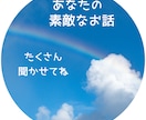 あなたの最高の自慢話や成功体験、褒めまくります 思う存分語ってください♪私が喜んで聴かせていただきます イメージ2