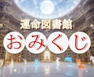 運命図書館おみくじ✧あなたの物語の一章を開きます :*+あなたの心の書架に、今日ひとつ、運命のしおりを･:*+ イメージ1