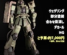 ガンプラ制作代行します 他サイトでも多数の販売実績アリ！ イメージ3