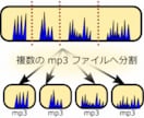 大量の音楽ファイルを激安で分割します 信頼第一　格安提供　激安提供　奉仕の心で精一杯尽くします イメージ5