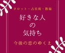 好きな人の気持ち・今後の恋のゆくえを占います 鑑定歴16年の安定実績。アドバイスもしっかりお伝えします イメージ1