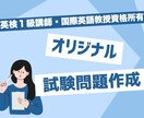 プロの英語講師がオリジナル試験問題を作成します 高校入試や大学入試の模試 / 定期テストの問題作成など イメージ1