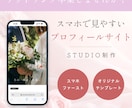 女性起業家向け大人可愛いミニHPを制作します STUDIOで作る、あなたの想いを伝える１ページ イメージ1