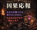 因果応報！あなたを傷付けた相手の今後を見ます 因果は巡る。タロットで相手の運命を静かに読み解きます。 イメージ1
