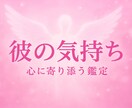 彼の気持ちと本音をすべてお伝えます 不安な恋に優しく寄り添い、彼の本音を丁寧に読み解きます。 イメージ1