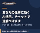 あなたの仕事に効くAI活用、チャットで道筋つけます 何から始めるかの答えは、あなたのお仕事の中にあります。 イメージ1