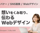 想いが伝わるWeb画像を制作します 目的や想いを丁寧にくみ取り、伝わるデザインをご提案します イメージ1