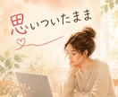 気持ち整理します 一緒に言葉にしていきましょう。 イメージ2