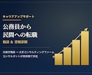公務員からの転職のご相談+書類添削します 県庁→大手コンサルが公務員の方のキャリアをご支援します イメージ1