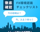 無駄エントリーを防げます FX初心者でも迷わず環境認識できるチェックリスト イメージ1