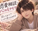 恋愛の相談、愚痴、不安を優しく受け止めます 誰かを想う気持ち、好きだからこその不満・不安を優しく包みます イメージ1
