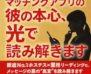 マッチングアプリの彼の本心、光で読み解きます 霊視リーディングで、メッセージの裏の真意を読み解きます。 イメージ1