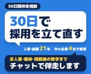 採用代行｜30日間伴走相談で応募の悩みを解消します 選考する側にいた21年｜求人票から媒体運用まで30日伴走 イメージ1