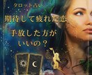 期待して疲れた恋。手放すか休むかタロットで導きます あなたがここに辿り着いたのは必然。宇宙の意図を精密に解析する イメージ1