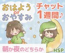 1週間◇おはよう おやすみ(片方or両方)送ります 朝は元気を夜は安心を(＾＾)あなただけのチャットメッセージ イメージ2