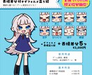 用途色々！表情差分付きデフォルメ立ち絵承ります 頭身も選べる！豊富な表情差分！ゲーム実況などにも！ イメージ1