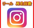 インスタの動画再生回数が増えるよう宣伝します 投稿・リール・IGTV|再生回数+5,000まで拡散！ イメージ1