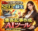 SEO記事｜プロライター使用のAIで集客を助けます 良質な記事で貴社のHPを検索上位に表示！売上アップを狙おう イメージ1
