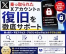 乗っ取られたXアカウントの復旧を徹底サポートします X乗っ取り被害、復旧まで丁寧にサポートします イメージ1