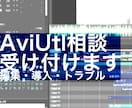 AviUtlの導入相談・編集相談をします プラグイン/スクリプト導入・編集相談・トラブルシューティング イメージ1
