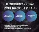自己紹介用AIチャットbot作成のお手伝いをします "ビジネス現場でのウケ間違いなし"AIに自己紹介してもらおう イメージ1