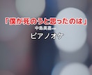 ライブや「歌ってみた」用ピアノ伴奏音源制作します カバー曲やオリジナル曲をあなただけのアレンジで イメージ2