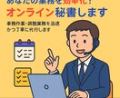 後回しにしているお仕事、1ヶ月間やります 事務作業・調整業務を迅速かつ丁寧に代行します！即レス可能！ イメージ1