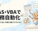 GAS・VBAで面倒な繰り返し作業を自動化します 毎日の繰り返し作業をGAS・VBAで自動化。見積り相談OK イメージ1