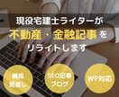 宅建士が不動産・金融記事をリライトします 構成・リサーチ込み◎SEO対策・WEB集客に！ イメージ1
