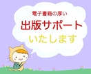 Kindle電子書籍の出版サポートいたします 構成〜KDP登録・なるべく長く読まれる本へとサポートします イメージ1