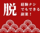 簡単・マイペースでできる楽しい副業教えます スキル不要！美容・健康が好きな人には朗報！ イメージ1